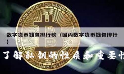 在数字货币领域，TP钱包（TokenPocket）是一个流行的多链钱包，可以存储多种加密货币。在使用任何加密货币钱包时，私钥是保护资金和信息安全的重要部分。私钥的长度通常是固定的，对于大多数主流的钱包类型，私钥是由64个16进制字符组成，包含数字和字母（A-F），因此它的长度是256位。

不过，需要特别注意的是，不同的钱包和区块链技术可能会有不同的私钥生成方式和字符范围。在TokenPocket中，不论是用于导入私钥还是备份，用户都应确保记住或安全保存这一信息，因为一旦丢失，资金将不可恢复。

### 私钥的重要性

私钥是控制和访问加密货币资产的唯一凭证。任何拥有你私钥的人都可以访问和管理你的资产。因此，绝不应与他人分享自己的私钥，甚至是钱包的助记词，尤其是在不可信的环境中。

### 私钥的管理

以下是一些保护私钥的建议：

1. **纸质备份**：将私钥或助记词写在纸上，并存放在安全的地方，比如安全箱。这是防止黑客攻击的有效方式。

2. **冷钱包**：如果你长期持有加密货币，可以考虑使用冷钱包（如硬件钱包）保存你的私钥，这种方式在网络上没有连接，安全性更高。

3. **双重身份验证**：使用账户中的双重身份验证选项，即使在输入密码的情况下，增加一层安全保护。

### 常见误区

1. **私钥就是密码**：很多新手会混淆私钥和交易密码。私钥是访问你钱包和资产的钥匙，而密码通常是用于登录钱包或平台的。

2. **只需记住助记词**：虽然助记词可以帮助你恢复钱包，但助记词的安全性仍与私钥相同。丢失助记词可能会导致无法找回钱包中的资产。

3. **认为在线钱包是安全的**：在线钱包虽然使用方便，但通常会受到黑客攻击的威胁。尽量使用信誉良好的钱包并采用安全措施。

### 总结

了解你的TP钱包私钥是非常重要的，它代表了你对数字资产的控制权。请务必采取措施保护私钥的安全，避免潜在的资金损失。只有清晰了解私钥的性质和重要性，才能在加密货币的世界中稳健前行。