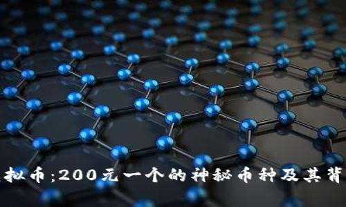 揭秘虚拟币：200元一个的神秘币种及其背后故事