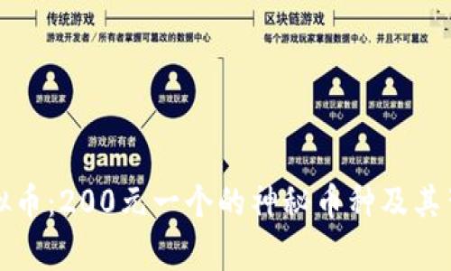 揭秘虚拟币：200元一个的神秘币种及其背后故事