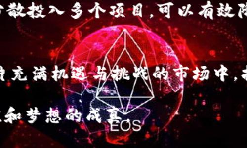   最权威的虚拟币交易平台推荐，助你轻松投资数字货币 / 
 guanjianci 虚拟币, 交易平台, 数字货币, 投资 /guanjianci 

引言：数字经济的崭新篇章
在当今这个数字经济飞速发展的时代，虚拟币已经不仅仅是一种投资工具，更是一种新兴文化和生活方式。随着比特币、以太坊等主流虚拟货币的崛起，越来越多的人开始关注这个领域，甚至打算投资。然而，面对市场上层出不穷的虚拟币交易平台，如何选择一家权威且安全的平台成为投资者必须面对的首要问题。

一、虚拟币交易平台的选择标准
在选择虚拟币交易平台时，投资者需要关注多个方面。首先是平台的安全性。就像俗话说的：“防火防盗防小人”，选择一个安全可靠的平台至关重要。其次是平台的用户体验，易用的界面和流畅的操作流程可以提升交易的效率。此外，平台提供的交易品种、费用结构以及客户服务质量也都是不可忽视的因素。

二、市场上颇具权威的虚拟币交易平台
在此，我为大家推荐几家在业内享有盛誉的虚拟币交易平台，它们在交易安全性、用户体验和服务质量等方面都表现不俗。

1. Coinbase
Coinbase是全球最大的虚拟货币交易平台之一，它以其简单易用的界面和丰富的教育资源而闻名。新用户可以通过简单的步骤完成注册，并使用信用卡或银行转账快速购买比特币、以太坊等主流虚拟币。此外，Coinbase还提供了冷钱包服务，确保用户的资产安全。

2. Binance
Binance成立于2017年，但迅速崛起为世界上最大的虚拟货币交易平台之一。该平台拥有丰富的交易对，从主流虚拟货币到小众币种应有尽有。而且，Binance提供了低交易费用和高级交易工具，更适合有经验的投资者。值得一提的是，Binance还推出了自己的代币——BNB，为用户提供了额外的优惠。

3. Kraken
Kraken是一家历史悠久的交易平台，以其专业性和安全性著称。平台提供多种法币交易对，并支持杠杆交易，适合那些希望通过借贷提升投资效果的用户。同时，Kraken的KYC流程相对严格，确保了平台的安全性和合规性。在虚拟币领域，Kraken可谓是“老当益壮”的存在。

4. Huobi
火币网（Huobi）也是一家备受欢迎的虚拟币交易平台，特别在亚洲市场拥有庞大的用户基础。平台不仅提供现货交易，还支持期货合约和杠杆交易。火币网对新用户友好，常常推出各种优惠活动，使得更多人能够参与到虚拟币的投资中来。

三、投资虚拟币的风险与机遇
“不入虎穴，焉得虎子”，投资虚拟币的确有其机遇，但也伴随着风险。市场波动大，虚拟币的价格在短时间内可能出现剧烈波动，因此投资者需要保持理性，了解自己能够承受的风险。同时，虚拟币市场仍处于发展阶段，政策监管尚不明朗，未来可能面临更多的不确定性。在这方面，建议投资者多多关注行业动态和市场变化。

四、虚拟币投资中的常见误区
在虚拟币投资中，许多新手常常陷入一些误区，导致损失惨重。首先，有人认为虚拟币投资就是“坐着等涨”，实则并非如此。掌握市场动态，及时作出反应才是成功投资的重要因素。其次，一些人盲目追逐热门币种，认为越热门就越安全，实际上，许多热度高的币种波动极大，风险也随之加大。最后，许多人低估了自身的心理承受能力，面对市场的剧烈波动，往往容易做出错误的决策。

五、如何提高虚拟币投资的成功率
想要在虚拟币投资中获利，除了选择权威的交易平台，掌握一定的投资策略也至关重要。首先，要建立自己的投资计划，设定明确的目标和止损位。此外，学会分散投资，将资金分散投入多个项目，可以有效降低风险。最后，持续学习，关注行业新闻，参加相关学习和交流活动，可以不断提高自己的投资水平。

六、总结：静观其变
在虚拟币投资的道路上，我们要始终保持冷静和理性。正如谚语所说：“行百里者半九十”，投资之路不可能一帆风顺，困难和挑战总会伴随着我们。希望每一位投资者都能从这片充满机遇与挑战的市场中，找到适合自己的道路。在信息爆炸的时代，把握良机，稳步前行，才是真正的赢家。

未来的数字货币市场必将更加繁荣，而选择一个权威的交易平台，无疑是每位投资者通向成功的第一步。希望在这个起起伏伏的市场中，大家都能把握住机会，实现财富的增值和梦想的成真。
