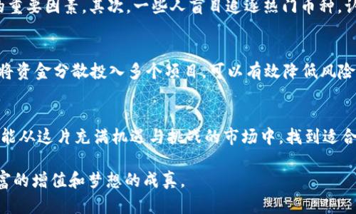   最权威的虚拟币交易平台推荐，助你轻松投资数字货币 / 
 guanjianci 虚拟币, 交易平台, 数字货币, 投资 /guanjianci 

引言：数字经济的崭新篇章
在当今这个数字经济飞速发展的时代，虚拟币已经不仅仅是一种投资工具，更是一种新兴文化和生活方式。随着比特币、以太坊等主流虚拟货币的崛起，越来越多的人开始关注这个领域，甚至打算投资。然而，面对市场上层出不穷的虚拟币交易平台，如何选择一家权威且安全的平台成为投资者必须面对的首要问题。

一、虚拟币交易平台的选择标准
在选择虚拟币交易平台时，投资者需要关注多个方面。首先是平台的安全性。就像俗话说的：“防火防盗防小人”，选择一个安全可靠的平台至关重要。其次是平台的用户体验，易用的界面和流畅的操作流程可以提升交易的效率。此外，平台提供的交易品种、费用结构以及客户服务质量也都是不可忽视的因素。

二、市场上颇具权威的虚拟币交易平台
在此，我为大家推荐几家在业内享有盛誉的虚拟币交易平台，它们在交易安全性、用户体验和服务质量等方面都表现不俗。

1. Coinbase
Coinbase是全球最大的虚拟货币交易平台之一，它以其简单易用的界面和丰富的教育资源而闻名。新用户可以通过简单的步骤完成注册，并使用信用卡或银行转账快速购买比特币、以太坊等主流虚拟币。此外，Coinbase还提供了冷钱包服务，确保用户的资产安全。

2. Binance
Binance成立于2017年，但迅速崛起为世界上最大的虚拟货币交易平台之一。该平台拥有丰富的交易对，从主流虚拟货币到小众币种应有尽有。而且，Binance提供了低交易费用和高级交易工具，更适合有经验的投资者。值得一提的是，Binance还推出了自己的代币——BNB，为用户提供了额外的优惠。

3. Kraken
Kraken是一家历史悠久的交易平台，以其专业性和安全性著称。平台提供多种法币交易对，并支持杠杆交易，适合那些希望通过借贷提升投资效果的用户。同时，Kraken的KYC流程相对严格，确保了平台的安全性和合规性。在虚拟币领域，Kraken可谓是“老当益壮”的存在。

4. Huobi
火币网（Huobi）也是一家备受欢迎的虚拟币交易平台，特别在亚洲市场拥有庞大的用户基础。平台不仅提供现货交易，还支持期货合约和杠杆交易。火币网对新用户友好，常常推出各种优惠活动，使得更多人能够参与到虚拟币的投资中来。

三、投资虚拟币的风险与机遇
“不入虎穴，焉得虎子”，投资虚拟币的确有其机遇，但也伴随着风险。市场波动大，虚拟币的价格在短时间内可能出现剧烈波动，因此投资者需要保持理性，了解自己能够承受的风险。同时，虚拟币市场仍处于发展阶段，政策监管尚不明朗，未来可能面临更多的不确定性。在这方面，建议投资者多多关注行业动态和市场变化。

四、虚拟币投资中的常见误区
在虚拟币投资中，许多新手常常陷入一些误区，导致损失惨重。首先，有人认为虚拟币投资就是“坐着等涨”，实则并非如此。掌握市场动态，及时作出反应才是成功投资的重要因素。其次，一些人盲目追逐热门币种，认为越热门就越安全，实际上，许多热度高的币种波动极大，风险也随之加大。最后，许多人低估了自身的心理承受能力，面对市场的剧烈波动，往往容易做出错误的决策。

五、如何提高虚拟币投资的成功率
想要在虚拟币投资中获利，除了选择权威的交易平台，掌握一定的投资策略也至关重要。首先，要建立自己的投资计划，设定明确的目标和止损位。此外，学会分散投资，将资金分散投入多个项目，可以有效降低风险。最后，持续学习，关注行业新闻，参加相关学习和交流活动，可以不断提高自己的投资水平。

六、总结：静观其变
在虚拟币投资的道路上，我们要始终保持冷静和理性。正如谚语所说：“行百里者半九十”，投资之路不可能一帆风顺，困难和挑战总会伴随着我们。希望每一位投资者都能从这片充满机遇与挑战的市场中，找到适合自己的道路。在信息爆炸的时代，把握良机，稳步前行，才是真正的赢家。

未来的数字货币市场必将更加繁荣，而选择一个权威的交易平台，无疑是每位投资者通向成功的第一步。希望在这个起起伏伏的市场中，大家都能把握住机会，实现财富的增值和梦想的成真。