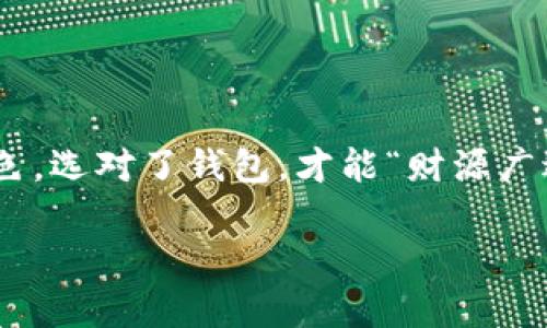    老版本TP钱包怎么在苹果手机下载？ /  
 guanjianci  TP钱包, 苹果手机下载, 老版本钱包, 钱包应用 / guanjianci 

引言
在如今这个数字化飞速发展的时代，移动支付和数字货币变得无处不在，TP钱包作为一个备受用户青睐的数字钱包，承载着众多用户的资产。但随着版本的不断更新，一些用户可能会想要下载老版本的TP钱包。在这篇文章中，我们将探讨如何在苹果设备上下载老版本的TP钱包，确保您能顺利使用所需的功能，同时我们也会分享一些相关的小技巧和注意事项。

第一步：了解老版本TP钱包的必要性
在很多情况下，用户可能因为特定的需求而希望使用老版本的软件。例如，新版本可能会增加一些功能，但同时也可能带来性能问题、界面不适应或者用户习惯的改变。“习惯成自然”，这是我们在使用软件时常常面临的矛盾。因此，找到适合自己的版本，才能让数字钱包更好地服务于我们。

第二步：寻找下载源
对于苹果用户来说，下载老版本的应用程序并不是一件简单的事情，因为苹果的App Store通常只提供最新版本的软件。不过，我们可以通过以下几种方式来寻找老版本的TP钱包。

h41. 从第三方平台下载/h4
许多第三方网站和论坛会提供旧版本应用程序的下载链接。用户可以通过搜索引擎查询“TP钱包老版本下载”，找到相应的资源。然而，这种方式存在一定的风险，可能会遭遇不安全的软件，因此一定要确保来源可信。“路遥知马力，日久见人心”，选择可靠来源至关重要。

h42. 通过好友或社群获取/h4
如果您身边有在使用老版本TP钱包的朋友，不妨直接请教他们。许多用户会把老版本的应用程序备份到个人电脑中，共享给彼此，这种方式安全且方便，何乐而不为呢？同时，也可以在一些相关的社群中求助，“一人得道，鸡犬升天”，大家相互帮助，总能找到解决方案。

第三步：准备安装
下载老版本的TP钱包后，苹果用户需要做好一些准备工作。首先，确保你的手机已做好备份，以防万一出现不兼容的问题。此外，建议将手机更新到与老版本兼容的iOS系统，以提高安装的成功率。

第四步：安装过程详解
安装老版本TP钱包的具体步骤如下：

h41. 关闭“不明来源应用”的限制/h4
苹果设备默认设置会限制来自不明来源的应用安装。用户可以进入“设置”-“通用”-“设备管理”中，选择对应的应用进行信任设置，才能允许安装。

h42. 导入应用程序/h4
通过iTunes或者其他工具将下载后的老版本应用程序导入到设备中。在iTunes中，可以选择“应用程序”页面，拖拽应用程序进行同步。

h43. 完成安装/h4
按照提示完成安装后，请务必重新启动您的设备，以确保新应用能正常运行。“好雨知时节，当春乃发生”，有时候对设备进行适当的重启，能让它以更好的状态重新开始。

第五步：安全使用老版本TP钱包
安装老版本应用后，我们也要注意其使用过程中的安全性和隐私保护。数字货币和个人资产的安全十分重要，因此不要随意点击不明链接，谨防网络钓鱼。同时，定期更新密码，不要使用简单、易被猜测的密码。“打铁还需自身硬”，提升安全意识，做好保护措施。

总结
下载老版本的TP钱包虽然过程有些繁琐，但只要有耐心，找到合适的资源，照着步骤操作，您就能顺利完成下载和安装。希望在这条路上，大家能够找到自己的合适版本，让TP钱包为您带来更多便利与安全。无论是数字货币的投资，还是日常支付的需要，选择适合自己的工具，才能事半功倍。

如有任何疑问，欢迎在下方留言，与更多使用者进行讨论。或者如果有其他技巧和方法，也请分享给我们，一起提升使用体验！ 

最后提醒
在全世界都在进行数字化转型的背景下，数字钱包的选择与使用显得尤为重要。不妨关注最新的动态，不仅仅是TP钱包，市面上的许多数字钱包都有各自的优势和特色，选对了钱包，才能“财源广进”。希望大家在未来的使用中，能够更加顺畅，更加安全。 

感谢您阅读本篇文章，祝您数字生活愉快！