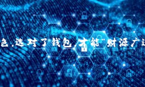    老版本TP钱包怎么在苹果手机下载？ /  
 guanjianci  TP钱包, 苹果手机下载, 老版本钱包, 钱包应用 / guanjianci 

引言
在如今这个数字化飞速发展的时代，移动支付和数字货币变得无处不在，TP钱包作为一个备受用户青睐的数字钱包，承载着众多用户的资产。但随着版本的不断更新，一些用户可能会想要下载老版本的TP钱包。在这篇文章中，我们将探讨如何在苹果设备上下载老版本的TP钱包，确保您能顺利使用所需的功能，同时我们也会分享一些相关的小技巧和注意事项。

第一步：了解老版本TP钱包的必要性
在很多情况下，用户可能因为特定的需求而希望使用老版本的软件。例如，新版本可能会增加一些功能，但同时也可能带来性能问题、界面不适应或者用户习惯的改变。“习惯成自然”，这是我们在使用软件时常常面临的矛盾。因此，找到适合自己的版本，才能让数字钱包更好地服务于我们。

第二步：寻找下载源
对于苹果用户来说，下载老版本的应用程序并不是一件简单的事情，因为苹果的App Store通常只提供最新版本的软件。不过，我们可以通过以下几种方式来寻找老版本的TP钱包。

h41. 从第三方平台下载/h4
许多第三方网站和论坛会提供旧版本应用程序的下载链接。用户可以通过搜索引擎查询“TP钱包老版本下载”，找到相应的资源。然而，这种方式存在一定的风险，可能会遭遇不安全的软件，因此一定要确保来源可信。“路遥知马力，日久见人心”，选择可靠来源至关重要。

h42. 通过好友或社群获取/h4
如果您身边有在使用老版本TP钱包的朋友，不妨直接请教他们。许多用户会把老版本的应用程序备份到个人电脑中，共享给彼此，这种方式安全且方便，何乐而不为呢？同时，也可以在一些相关的社群中求助，“一人得道，鸡犬升天”，大家相互帮助，总能找到解决方案。

第三步：准备安装
下载老版本的TP钱包后，苹果用户需要做好一些准备工作。首先，确保你的手机已做好备份，以防万一出现不兼容的问题。此外，建议将手机更新到与老版本兼容的iOS系统，以提高安装的成功率。

第四步：安装过程详解
安装老版本TP钱包的具体步骤如下：

h41. 关闭“不明来源应用”的限制/h4
苹果设备默认设置会限制来自不明来源的应用安装。用户可以进入“设置”-“通用”-“设备管理”中，选择对应的应用进行信任设置，才能允许安装。

h42. 导入应用程序/h4
通过iTunes或者其他工具将下载后的老版本应用程序导入到设备中。在iTunes中，可以选择“应用程序”页面，拖拽应用程序进行同步。

h43. 完成安装/h4
按照提示完成安装后，请务必重新启动您的设备，以确保新应用能正常运行。“好雨知时节，当春乃发生”，有时候对设备进行适当的重启，能让它以更好的状态重新开始。

第五步：安全使用老版本TP钱包
安装老版本应用后，我们也要注意其使用过程中的安全性和隐私保护。数字货币和个人资产的安全十分重要，因此不要随意点击不明链接，谨防网络钓鱼。同时，定期更新密码，不要使用简单、易被猜测的密码。“打铁还需自身硬”，提升安全意识，做好保护措施。

总结
下载老版本的TP钱包虽然过程有些繁琐，但只要有耐心，找到合适的资源，照着步骤操作，您就能顺利完成下载和安装。希望在这条路上，大家能够找到自己的合适版本，让TP钱包为您带来更多便利与安全。无论是数字货币的投资，还是日常支付的需要，选择适合自己的工具，才能事半功倍。

如有任何疑问，欢迎在下方留言，与更多使用者进行讨论。或者如果有其他技巧和方法，也请分享给我们，一起提升使用体验！ 

最后提醒
在全世界都在进行数字化转型的背景下，数字钱包的选择与使用显得尤为重要。不妨关注最新的动态，不仅仅是TP钱包，市面上的许多数字钱包都有各自的优势和特色，选对了钱包，才能“财源广进”。希望大家在未来的使用中，能够更加顺畅，更加安全。 

感谢您阅读本篇文章，祝您数字生活愉快！
