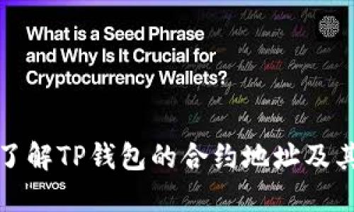 深入了解TP钱包的合约地址及其用途