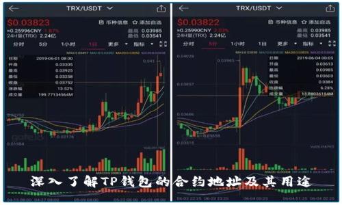 深入了解TP钱包的合约地址及其用途