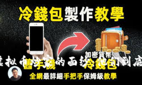 揭开虚拟币炒家的面纱：他们到底是谁？