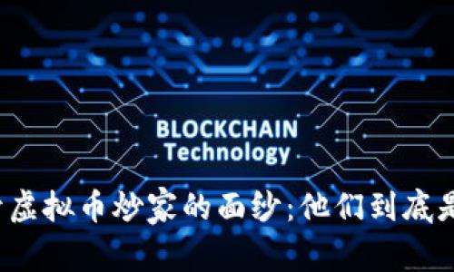 揭开虚拟币炒家的面纱：他们到底是谁？