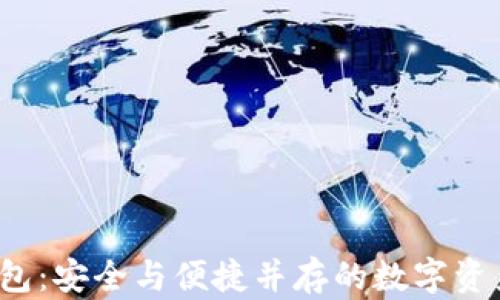 
探秘TPT钱包：安全与便捷并存的数字资产管理利器