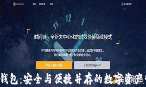 
探秘TPT钱包：安全与便捷并存的数字资产管理利器
