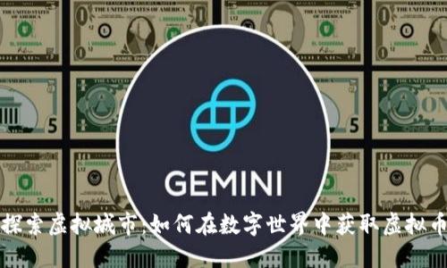 探索虚拟城市：如何在数字世界中获取虚拟币