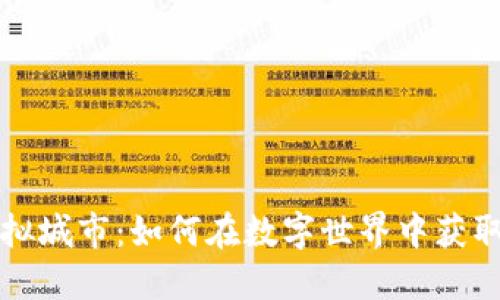 探索虚拟城市：如何在数字世界中获取虚拟币