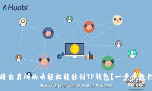 如何将交易所的币轻松转移到TP钱包？一步步教你操作