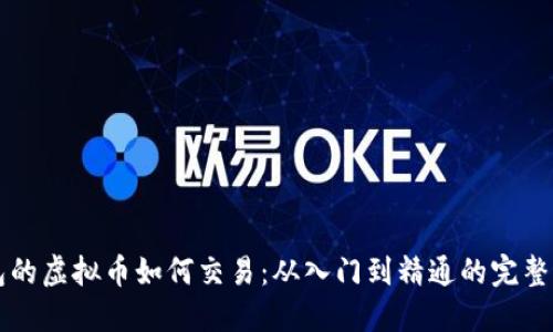 钱包的虚拟币如何交易：从入门到精通的完整指南
