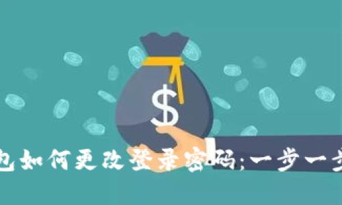 TP钱包如何更改登录密码：一步一步指导