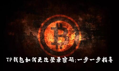 TP钱包如何更改登录密码：一步一步指导