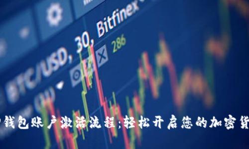 了解TP钱包账户激活流程：轻松开启您的加密货币之旅