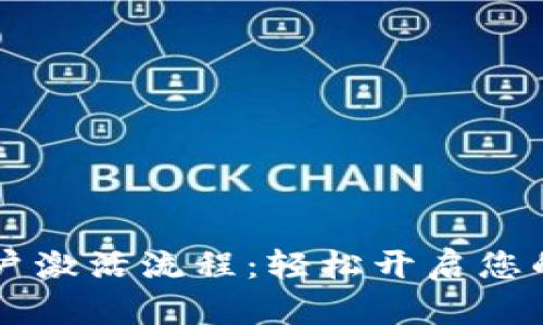 了解TP钱包账户激活流程：轻松开启您的加密货币之旅