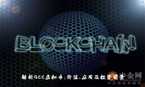 解析GCC虚拟币：价值、应用及投资前景