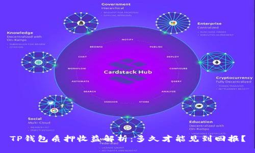 TP钱包质押收益解析：多久才能见到回报？