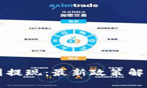 虚拟币在中国提现：最新政策解读与市场动向