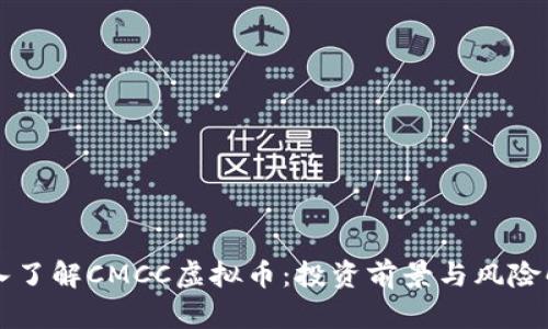深入了解CMCC虚拟币：投资前景与风险解析