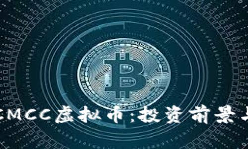 深入了解CMCC虚拟币：投资前景与风险解析