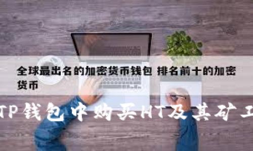 如何在TP钱包中购买HT及其矿工费详解