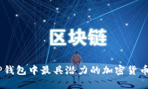 unni2023年TP钱包中最具潜力的加密货币：投资者的指南