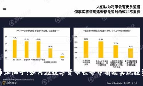 虚拟币加池子：如何在数字货币世界中有效实现投资增值