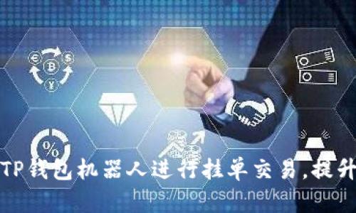 如何使用TP钱包机器人进行挂单交易，提升投资效率