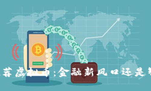 名人推荐虚拟币：金融新风口还是智商税？