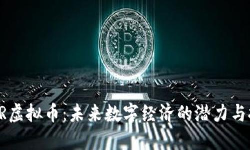 VAPR虚拟币：未来数字经济的潜力与挑战