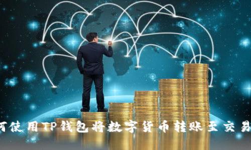 如何使用TP钱包将数字货币转账至交易所？