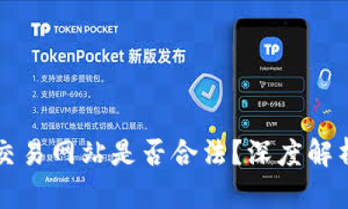 定制虚拟币交易网站是否合法？深度解析与法律视角