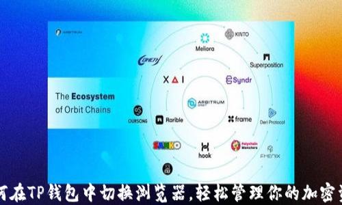 
如何在TP钱包中切换浏览器，轻松管理你的加密资产