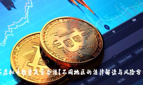 买虚拟币投资是否合法？不同地区的法律解读与风险分析