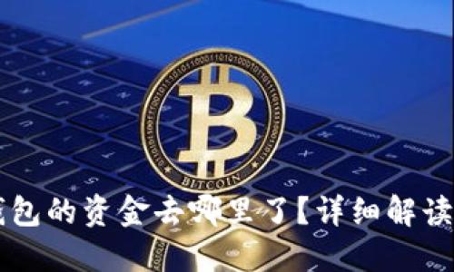 转入TP钱包的资金去哪里了？详细解读资金流向