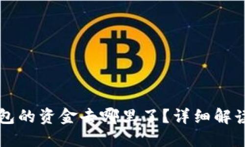 转入TP钱包的资金去哪里了？详细解读资金流向