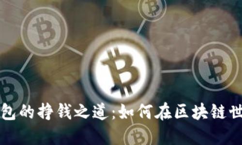 揭秘TP钱包的挣钱之道：如何在区块链世界中盈利