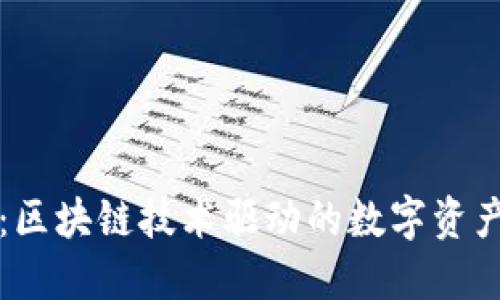 TRTC币：区块链技术驱动的数字资产新时代