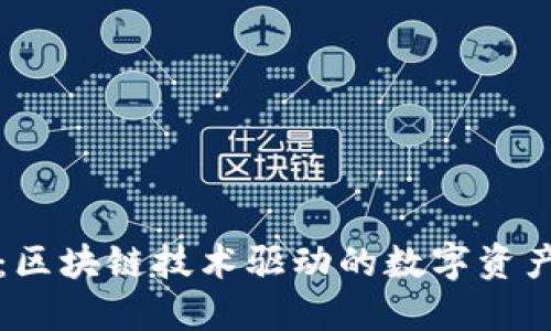 TRTC币：区块链技术驱动的数字资产新时代