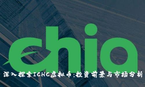 深入探索ICHC虚拟币：投资前景与市场分析