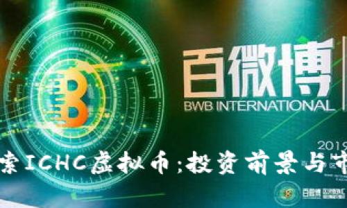 深入探索ICHC虚拟币：投资前景与市场分析