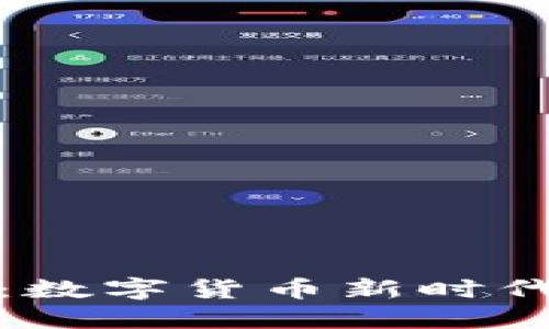 小金狗虚拟币：数字货币新时代的潜力与挑战