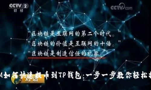 XLM如何快速提币到TP钱包：一步一步教你轻松操作