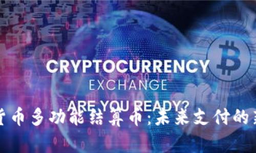 虚拟货币多功能结算币：未来支付的新趋势