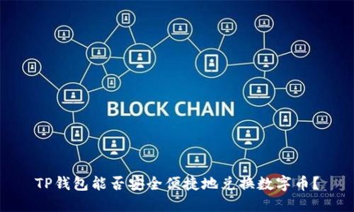 TP钱包能否安全便捷地兑换数字币？