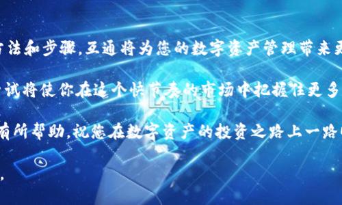   探索TP钱包与小狐狸钱包的互通性：你需要知道的一切 / 
 guanjianci TP钱包,小狐狸钱包,数字资产,区块链 /guanjianci 

引言
在如今数字资产快速发展的时代，钱包作为存储和管理加密货币的重要工具，其选择直接影响到用户的交易体验和资产安全。TP钱包和小狐狸钱包都是市面上比较流行的数字资产钱包，各自拥有不同的特点和功能。那么，这两款钱包能否实现互通呢？接下来，我们将深入探讨这一问题，带您了解这两款钱包的特性及其互通性。

TP钱包概述
TP钱包是一款去中心化数字货币钱包，支持多种主流加密货币的存储与交易。它的用户界面，让初学者也能快速上手。此外，TP钱包还提供多种安全保护措施，如私钥本地存储、密码保护等，确保用户资产的安全。

小狐狸钱包简介
小狐狸钱包，又名MetaMask，是一款非常受欢迎的以太坊和ERC20代币的钱包。它不仅允许用户安全地存储以太坊及其代币，还支持与分布式应用（DApps）进行无缝连接。小狐狸钱包特别适合进行DeFi（去中心化金融）和NFT（非同质化代币）交易。

TP钱包与小狐狸钱包的互通性
在数字资产领域，互通性指的是不同钱包之间可以无障碍的进行资产转移和交易。那么，TP钱包和小狐狸钱包的互通性如何呢？根据目前的使用数据显示，这两款钱包可以在一定程度上实现互通。

怎样实现互通
要实现TP钱包和小狐狸钱包的互通，用户通常需要通过一些公共区块链进行资产转移。一般来说，用户可以通过以下步骤实现互通：
ul
    listrong资产转移：/strong用户可以将TP钱包中的资产转至小狐狸钱包，反之亦然。这通常涉及到一个中介环节，用户可借助交易所进行转换。/li
    listrong注意区块链标准：/strong确保转移的资产是支持的区块链标准，比如ERC20等，避免因不兼容导致的资产损失。/li
    listrong确认交易：/strong在完成转移后，请务必在对应钱包中查看交易记录，确认资产已成功到达。/li
/ul

互通的注意事项
虽然TP钱包和小狐狸钱包可实现互通，但在操作过程中需要注意以下几点：
ul
    listrong交易费用：/strong每次资产转移都需要支付一定的区块链交易费用，用户需提前确认费用情况，合理安排资产。/li
    listrong安全问题：/strong在进行资产转移时，一定要确保网络环境的安全，防止钓鱼网站和恶意软件的攻击。/li
    listrong及时备份：/strong在管理数字资产时，用户应定期备份钱包的私钥和助记词，以防丢失资产。/li
/ul

总结
TP钱包和小狐狸钱包的互通性为用户提供了更多的灵活性和选择空间。然而，每个用户在使用过程中都须保持警惕，注意自身资产的安全。只要掌握正确的方法和步骤，互通将为您的数字资产管理带来更便利的体验。在这个数字货币的浪潮中，了解更多的工具和技巧，就像“再苦也要笑”，希望大家在这条探索道路上奔向成功，早日实现自己的数字财富梦想。 

对于初入数字资产领域的用户来说，建议多尝试不同的1加密货币钱包，比较各自的优缺点，找到最适合自己的那款。就像“早起的鸟儿有虫吃”，提前了解和尝试将使你在这个快节奏的市场中把握住更多机会。 

最后，请保持对市场变化的关注，及时更新自己的知识库，适应这个快速发展的行业，未来的数字资产世界需要每位用户的参与与努力。希望这篇文章能对您有所帮助，祝您在数字资产的投资之路上一路顺风。 

在这篇文章中，我们探讨了TP钱包与小狐狸钱包的互通性以及如何实现这一点，并给出了安全注意事项。希望能为广大数字资产投资者提供实用的参考信息。