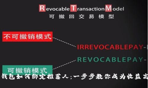 tp钱包如何绑定推荐人：一步步教你成为收益高手