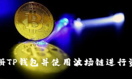 如何注册TP钱包并使用波场链进行资产管理